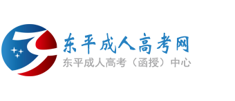 东平成人高考网